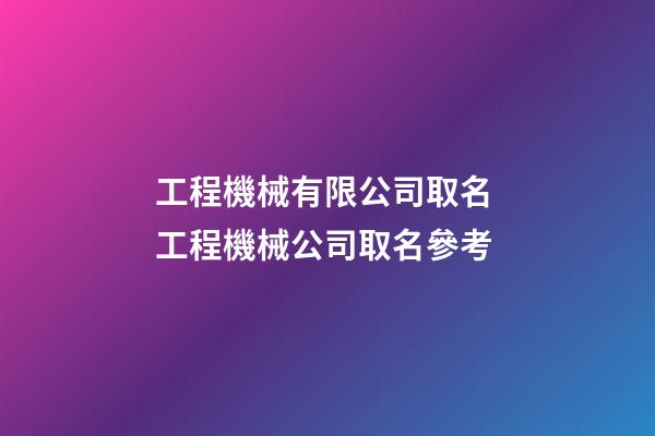 工程機械有限公司取名 工程機械公司取名參考-第1張-公司起名-玄機派